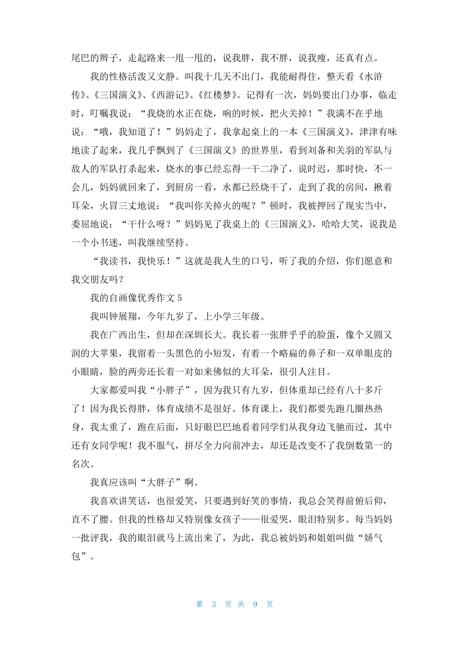 我的自画像优秀作文15篇_第3页
