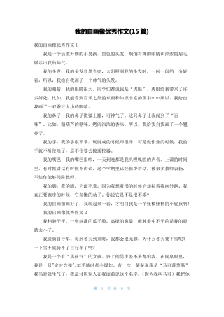 我的自画像优秀作文15篇