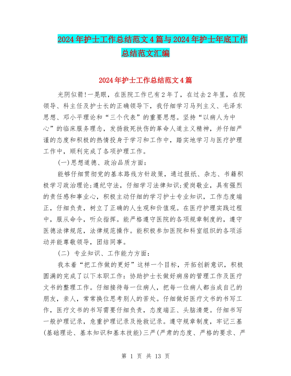 2024年护士工作总结范文4篇与2024年护士年底工作总结范文汇编_第1页