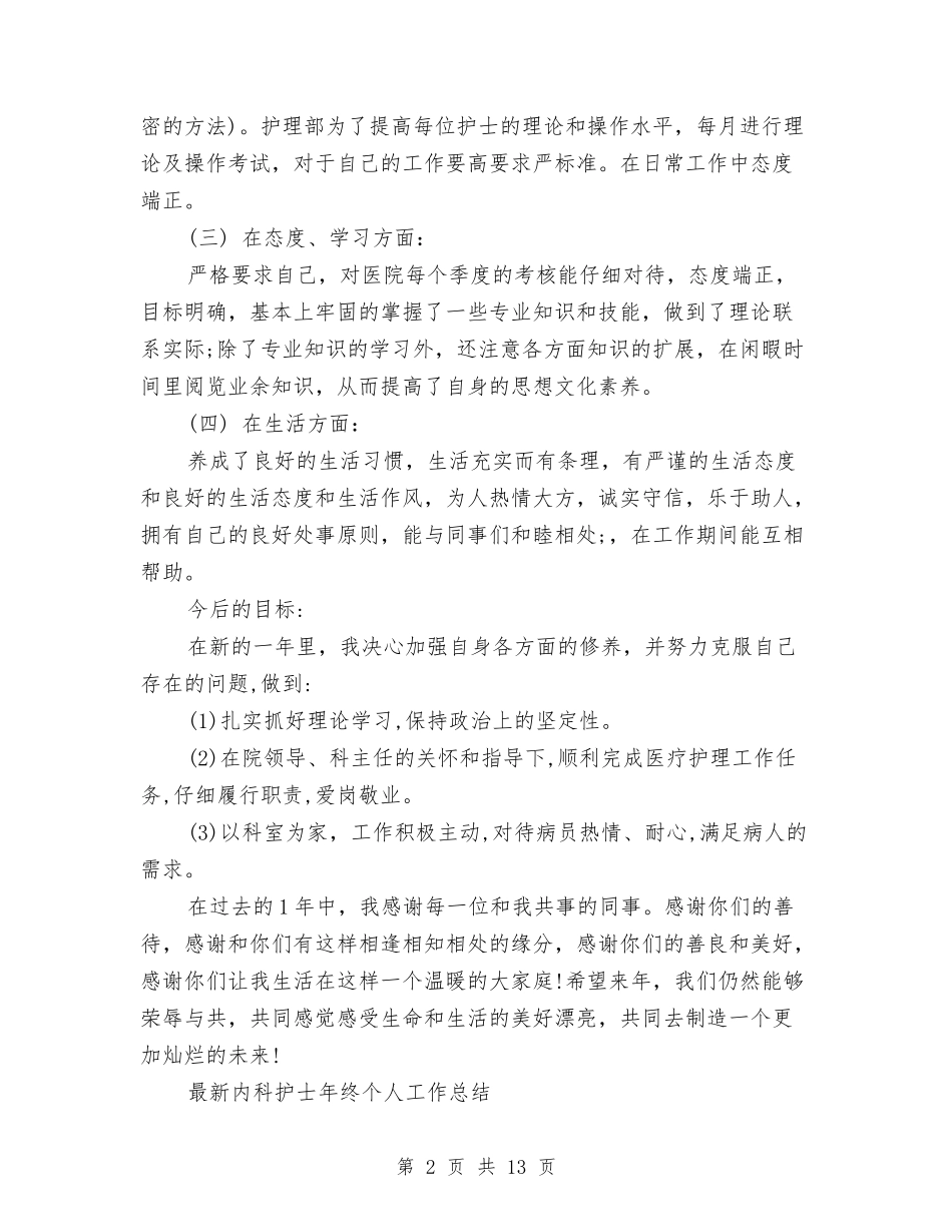 2024年护士工作总结范文4篇与2024年护士年底工作总结范文汇编_第2页