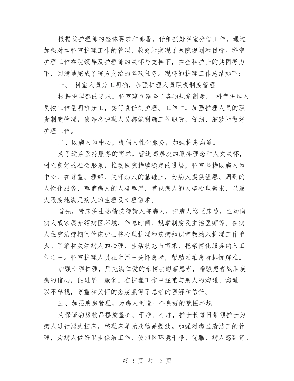 2024年护士工作总结范文4篇与2024年护士年底工作总结范文汇编_第3页