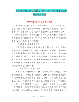 2024年护士工作总结范文4篇与2024年护士年底工作总结范文汇编