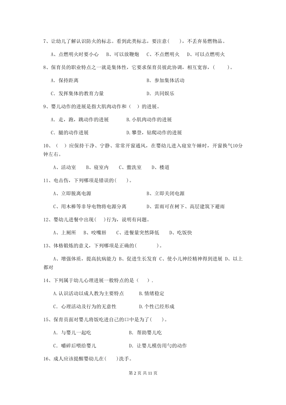 2024版幼儿园学前班保育员三级职业水平考试试题试卷(附答案)_第2页