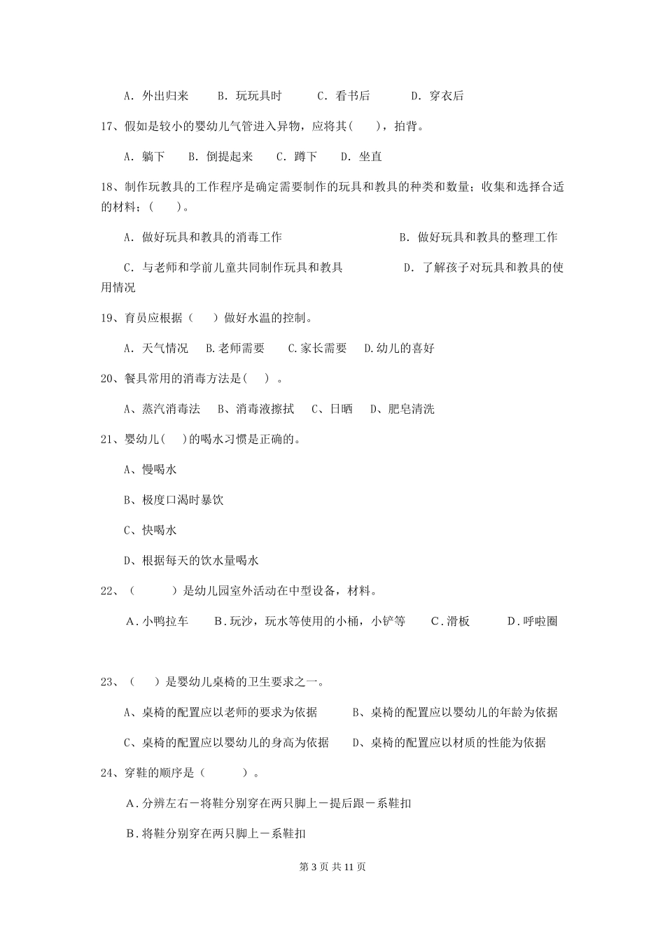 2024版幼儿园学前班保育员三级职业水平考试试题试卷(附答案)_第3页