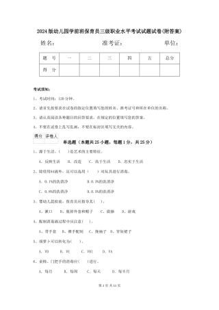2024版幼儿园学前班保育员三级职业水平考试试题试卷(附答案)