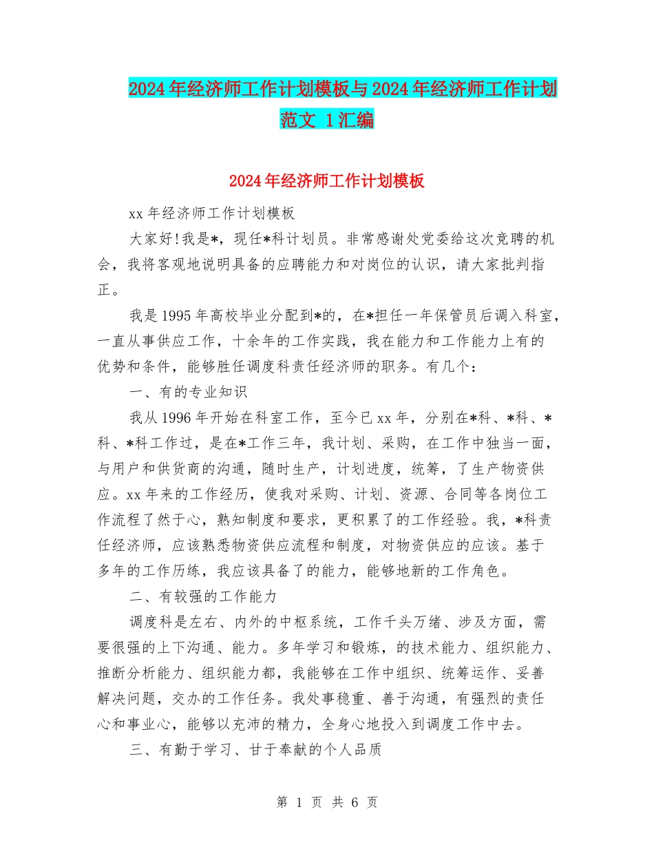 2024年经济师工作计划模板与2024年经济师工作计划范文-1汇编_第1页