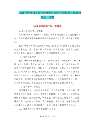 2024年经济师工作计划模板与2024年经济师工作计划范文-1汇编