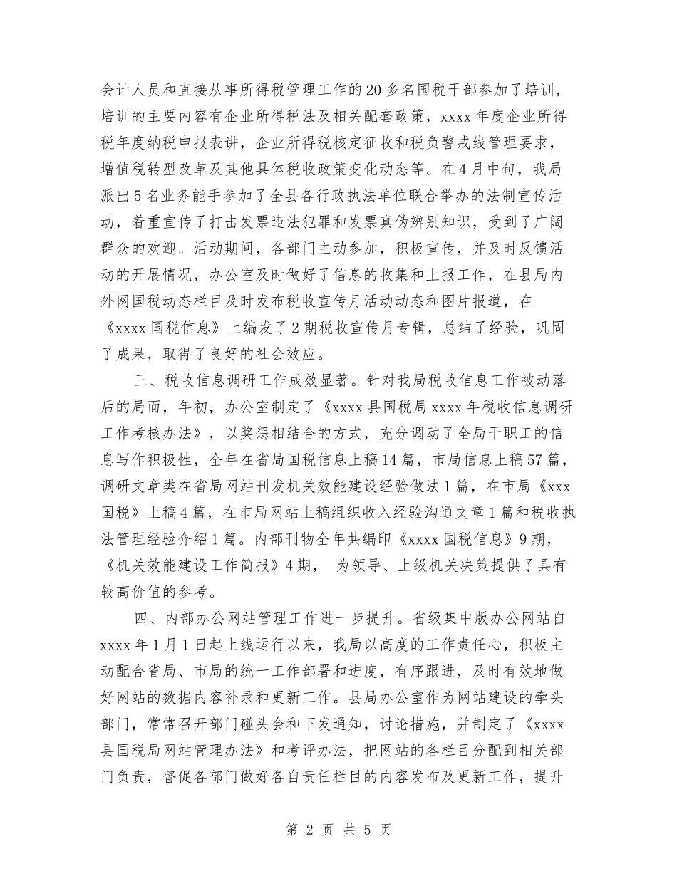 2024年国税局办公室工作总结范文与2024年国税局大企业管理工作计划范文汇编_第2页