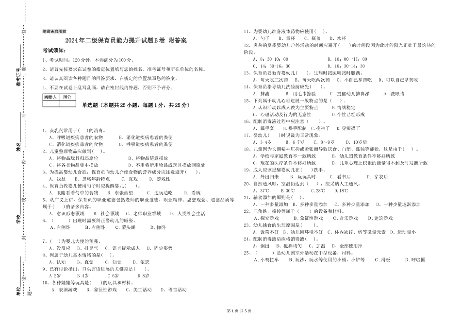 2024年二级保育员能力提升试题B卷-附答案_第1页