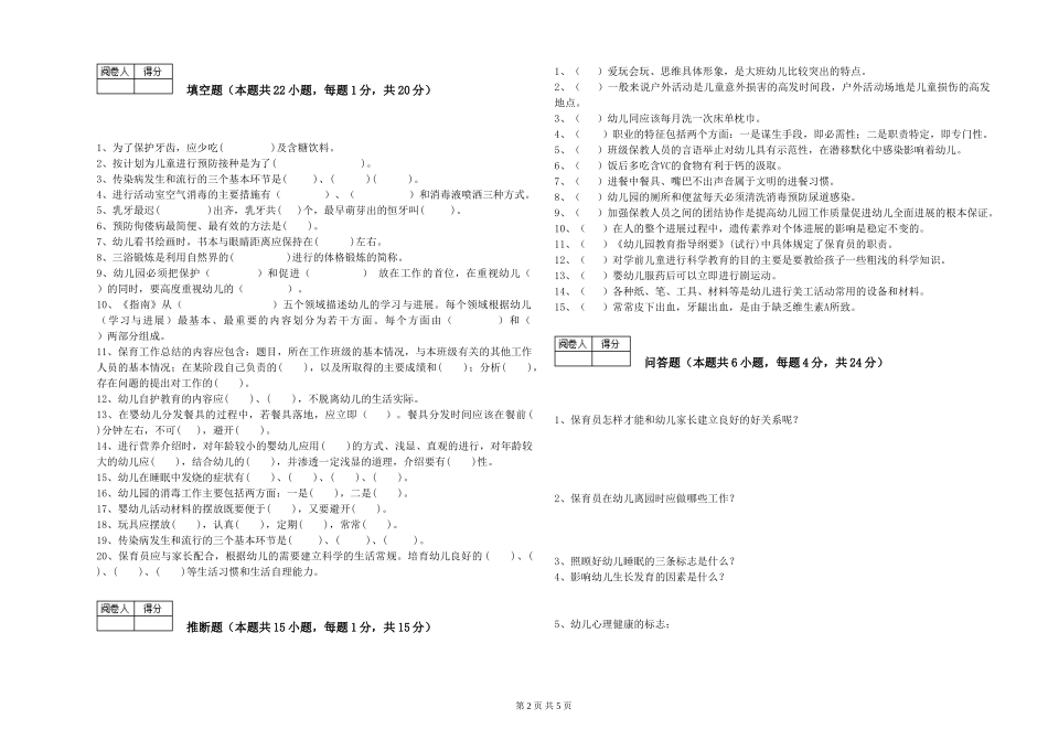 2024年二级保育员能力提升试题B卷-附答案_第2页