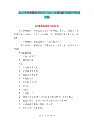 2024年新春团拜会串词与2024年新知报社创业计划书汇编