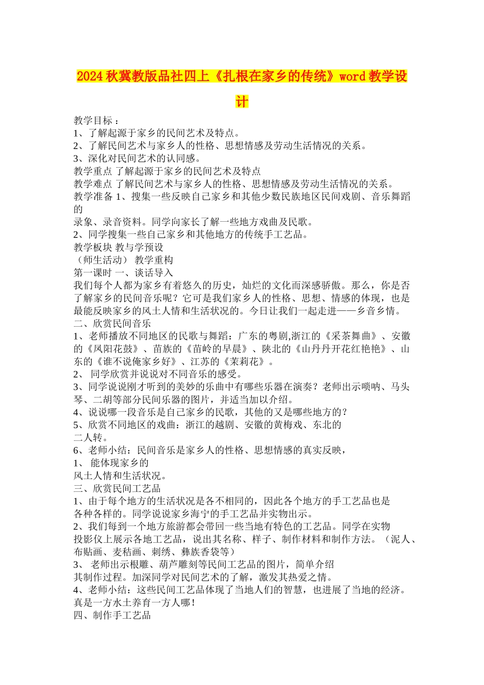 2024秋冀教版品社四上《扎根在家乡的传统》word教学设计_第1页