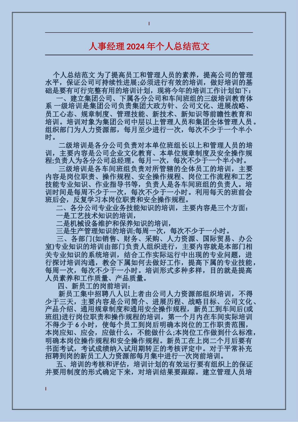 人事经理2017年个人总结范文_第1页