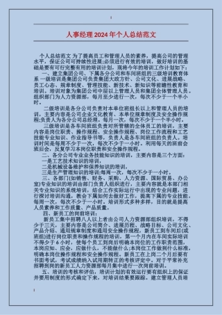 人事经理2017年个人总结范文