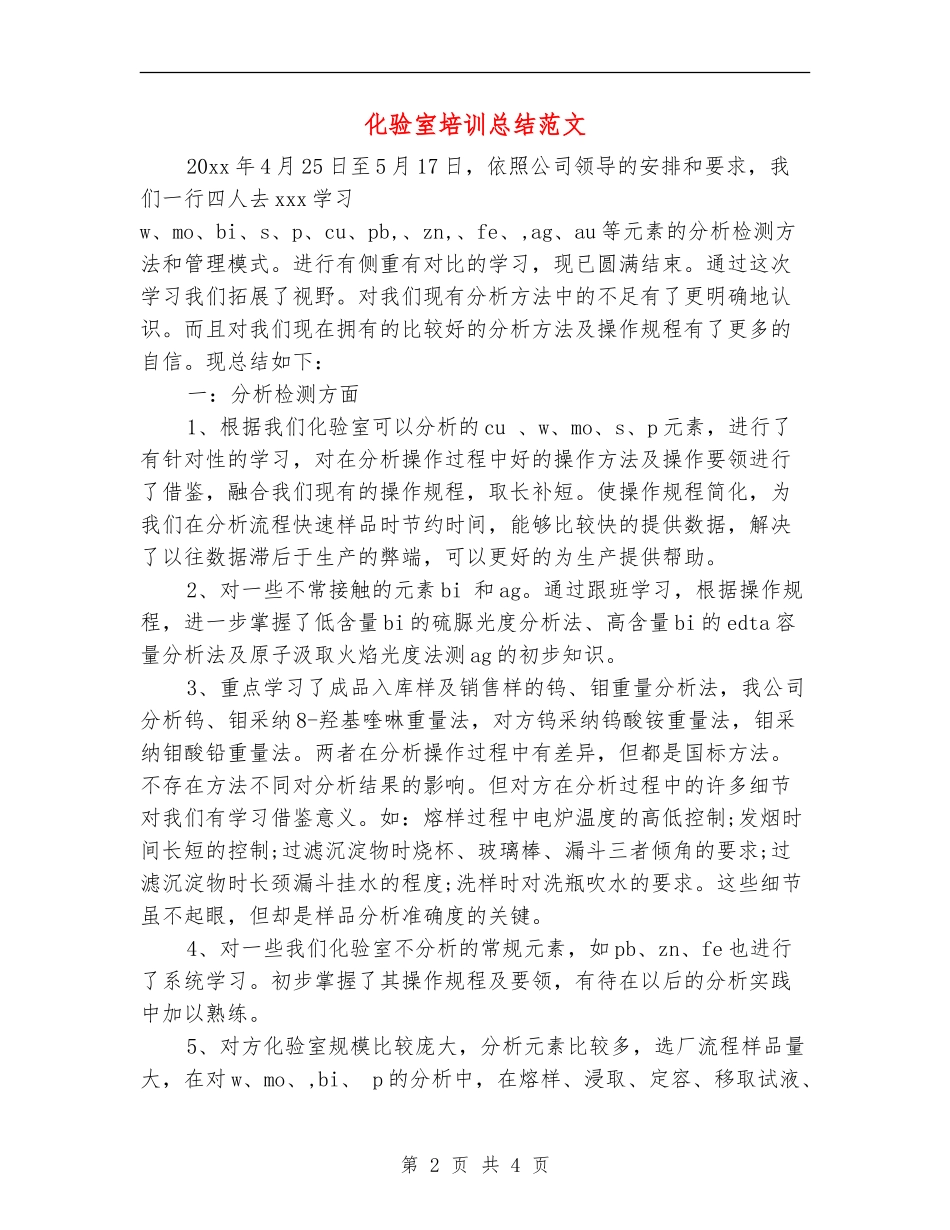 化验室培训总结范文_第2页