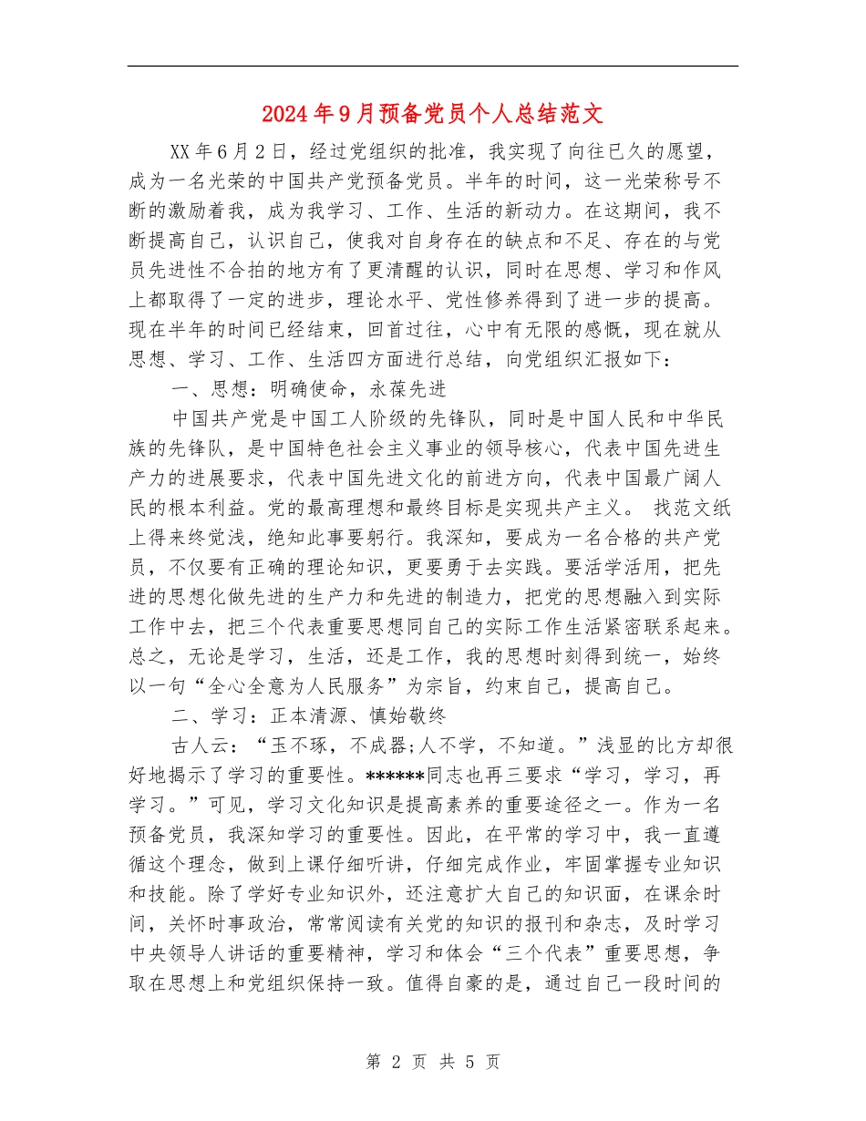 2024年9月预备党员个人总结范文【新版】_第2页
