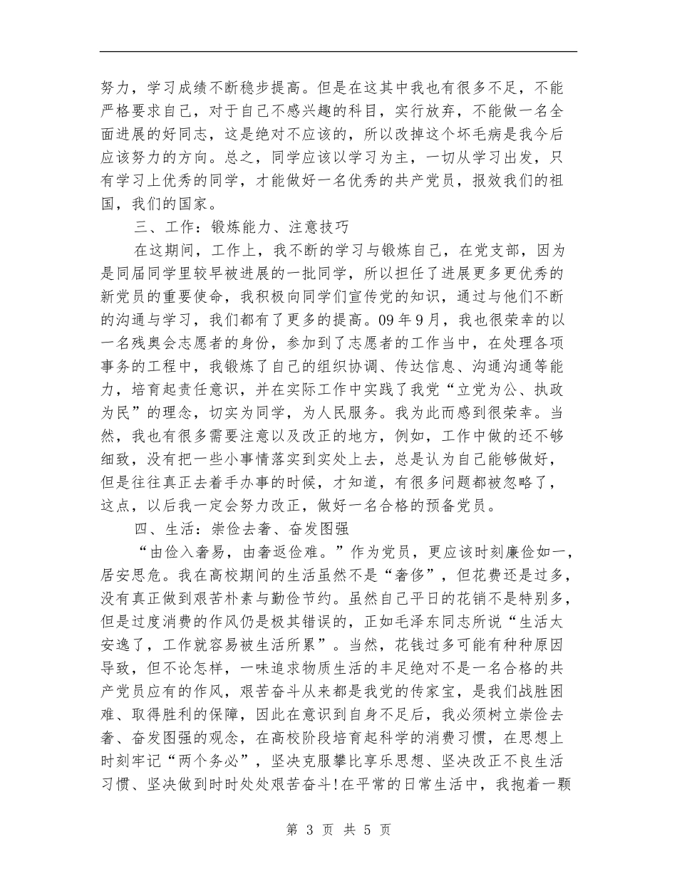 2024年9月预备党员个人总结范文【新版】_第3页