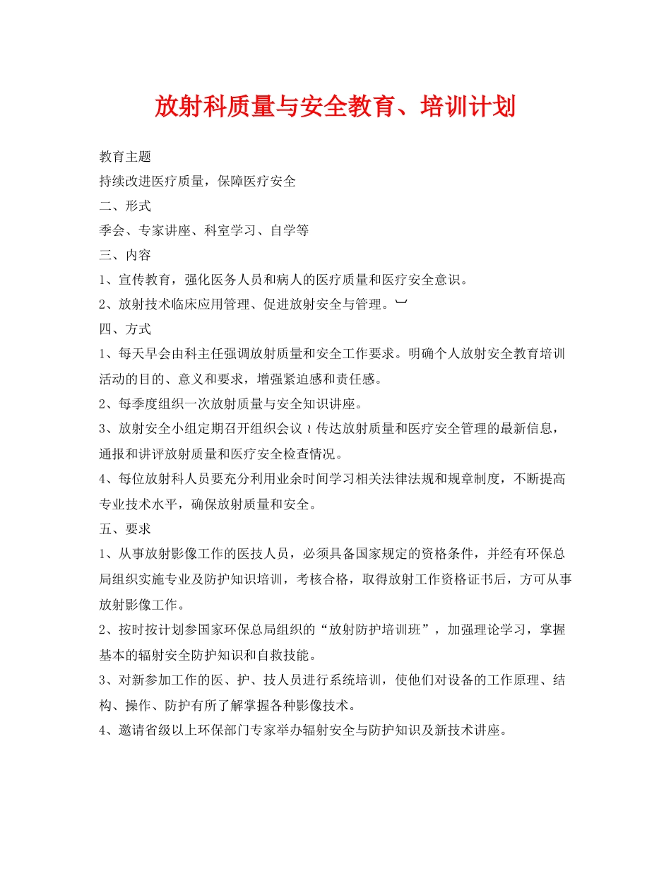 《安全管理文档》之放射科质量与安全教育培训计划_第1页