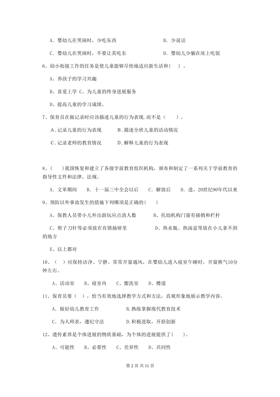 2024版幼儿园保育员四级考试试卷C卷-(含答案)_第2页