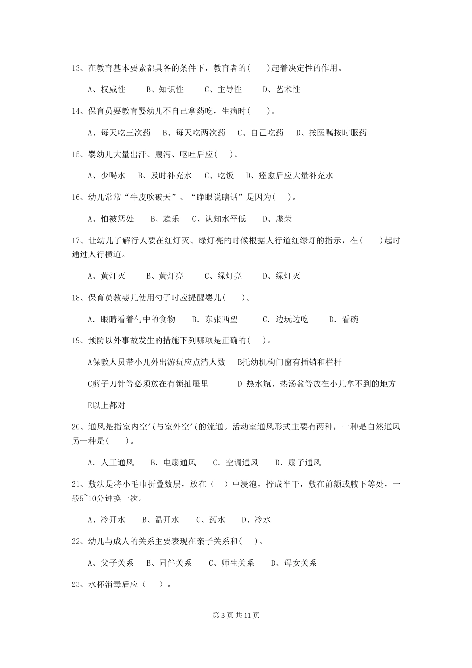 2024版幼儿园保育员四级考试试卷C卷-(含答案)_第3页