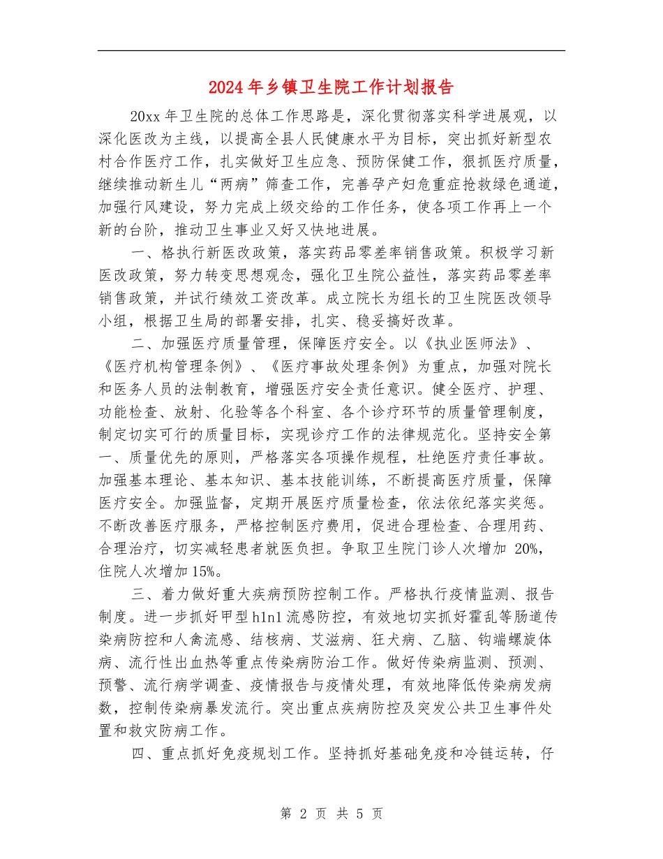 2024年乡镇卫生院工作计划报告_第2页