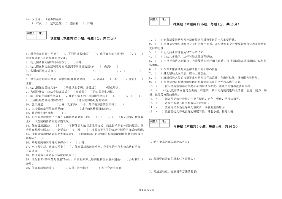2024年五级(初级)保育员能力提升试题D卷-附答案_第2页