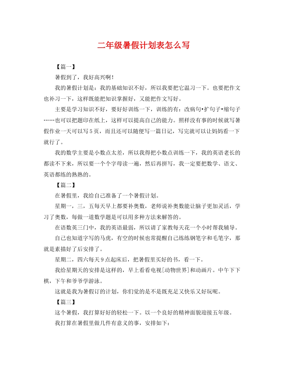 二2020年级暑假计划表怎么写 _第1页