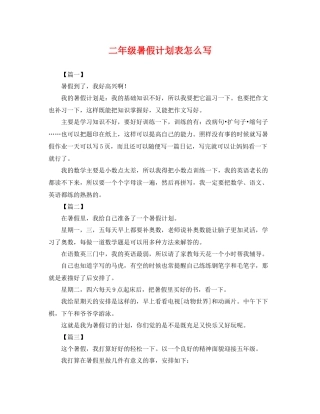 二2020年级暑假计划表怎么写 