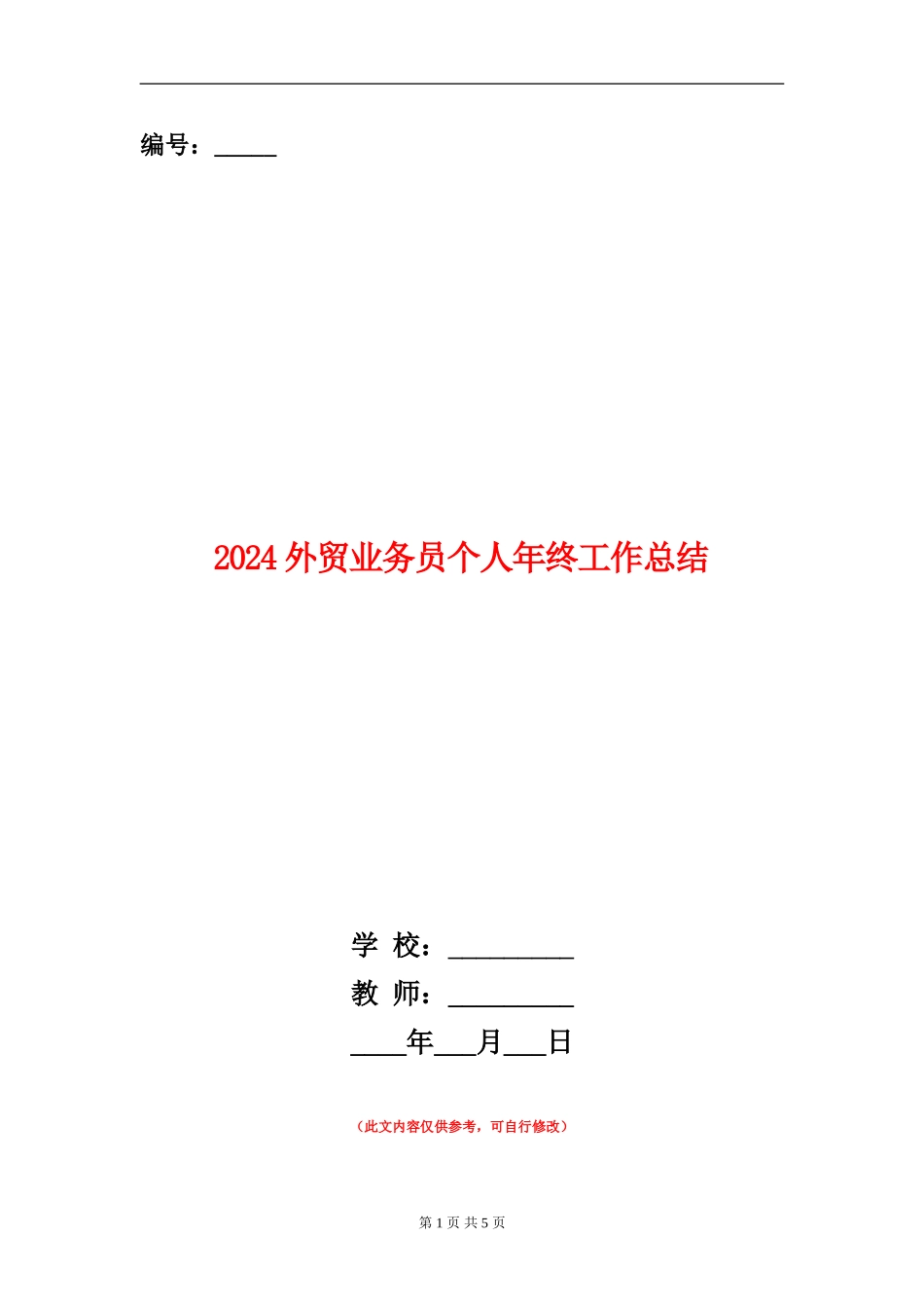 2024外贸业务员个人年终工作总结_第1页
