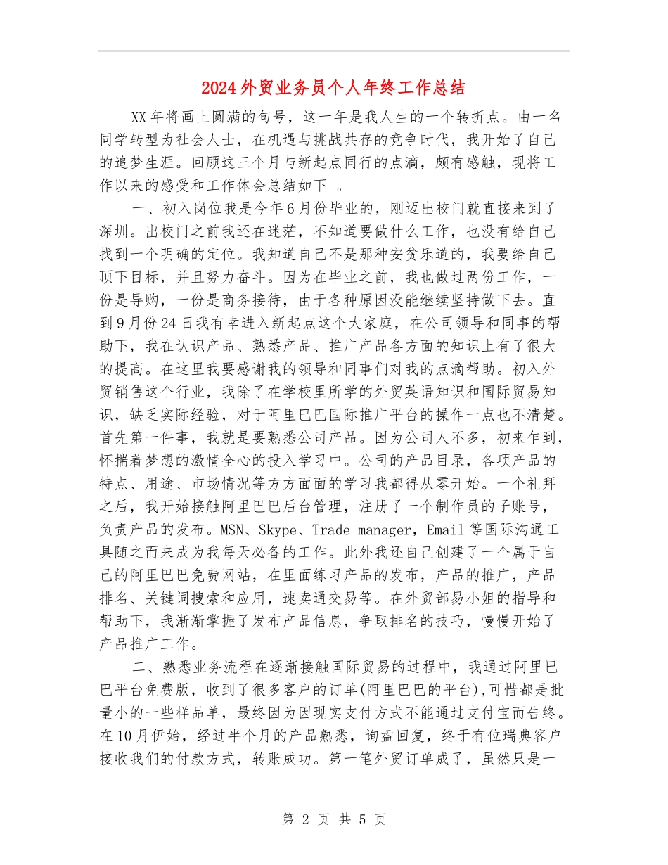 2024外贸业务员个人年终工作总结_第2页