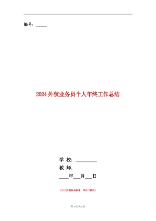 2024外贸业务员个人年终工作总结