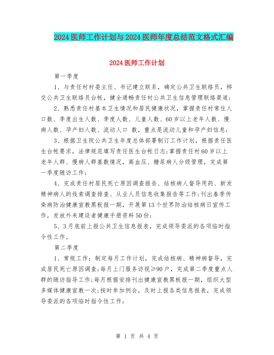 2024医师工作计划与2024医师年度总结范文格式汇编_第1页