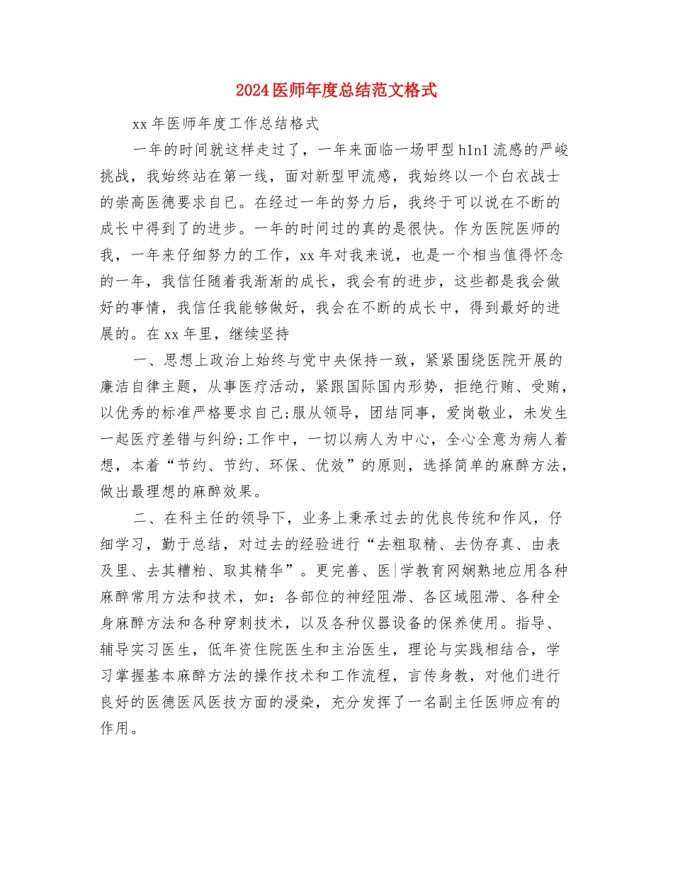 2024医师工作计划与2024医师年度总结范文格式汇编_第3页