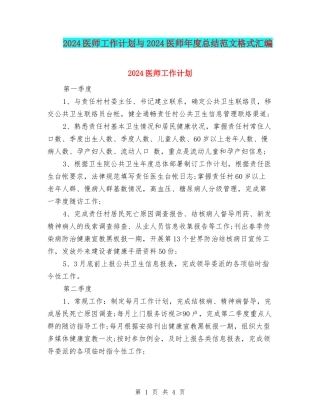 2024医师工作计划与2024医师年度总结范文格式汇编