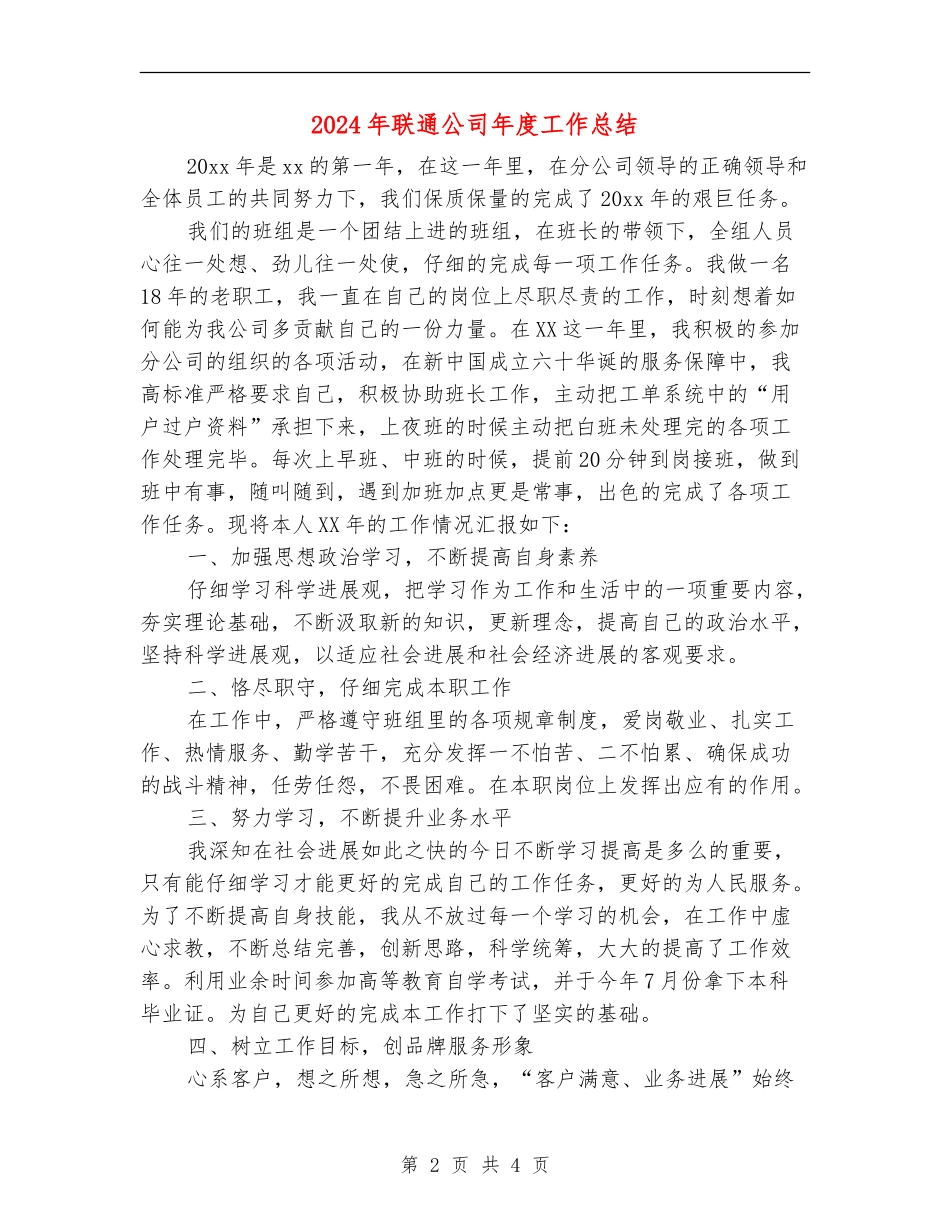 2024年联通公司年度工作总结_第2页