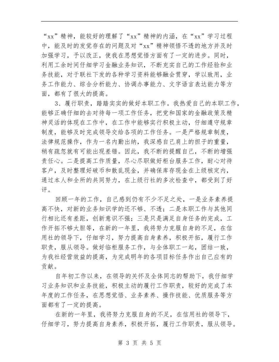 银行出纳员年度工作总结最新_第3页