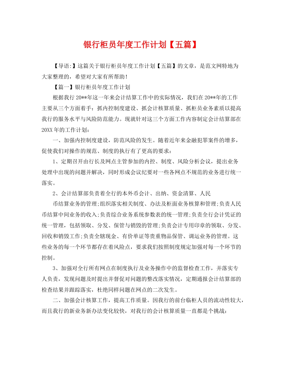 银行柜员年度工作计划【五篇】 _第1页