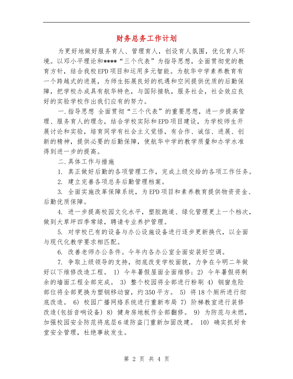 财务总务工作计划_第2页