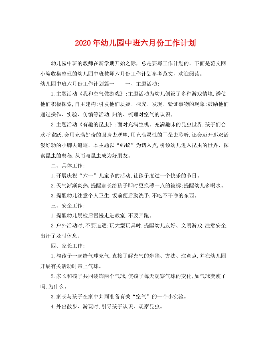 2020年幼儿园中班六月份工作计划 _第1页