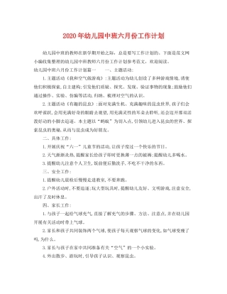 2020年幼儿园中班六月份工作计划 