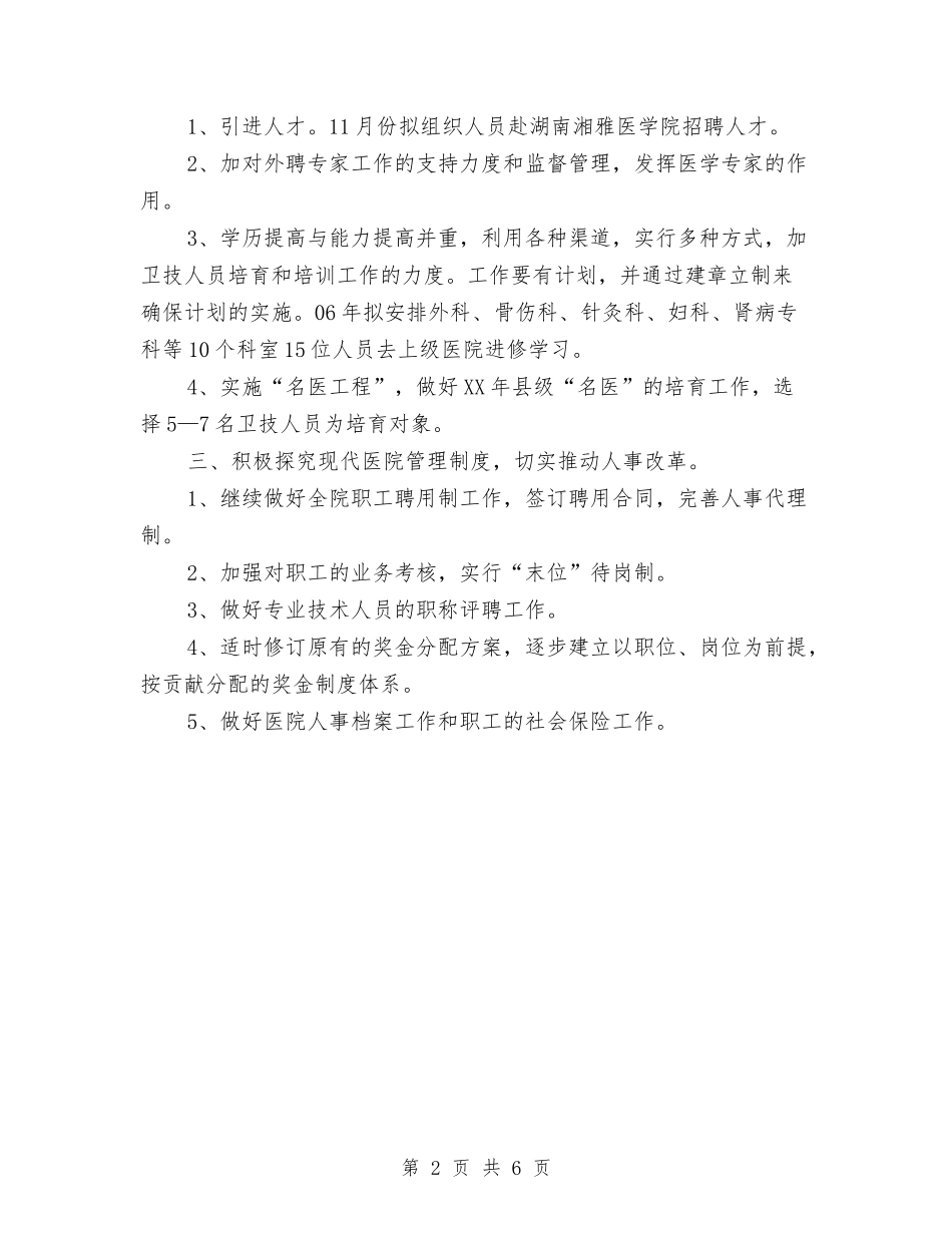 2024年年度人事科工作计划与2024年年度人力资源工作计划汇编_第2页