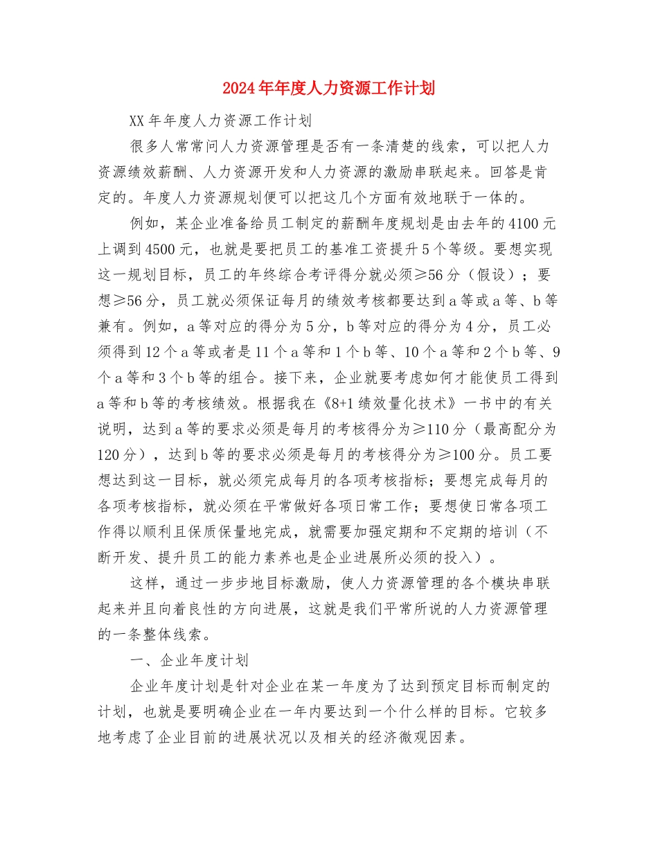 2024年年度人事科工作计划与2024年年度人力资源工作计划汇编_第3页