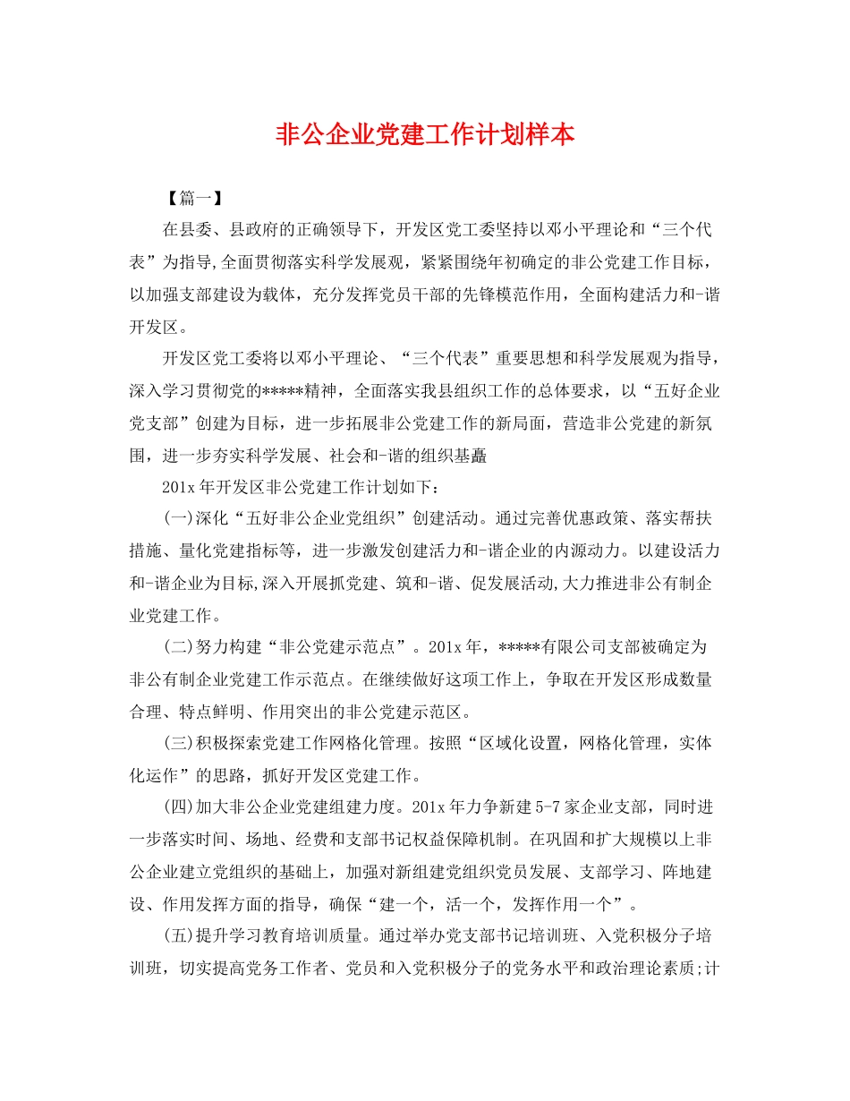 非公企业党建工作计划样本 _第1页