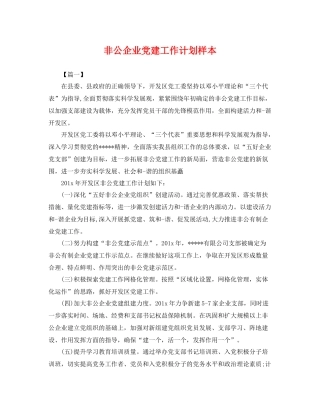 非公企业党建工作计划样本 