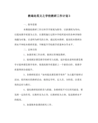 教导处范文学校教研工作计划3