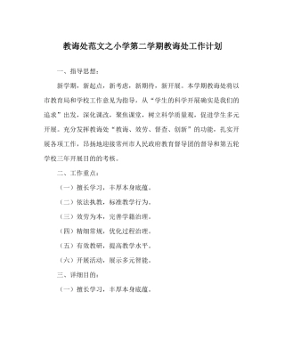 教导处范文小学第二学期教导处工作计划