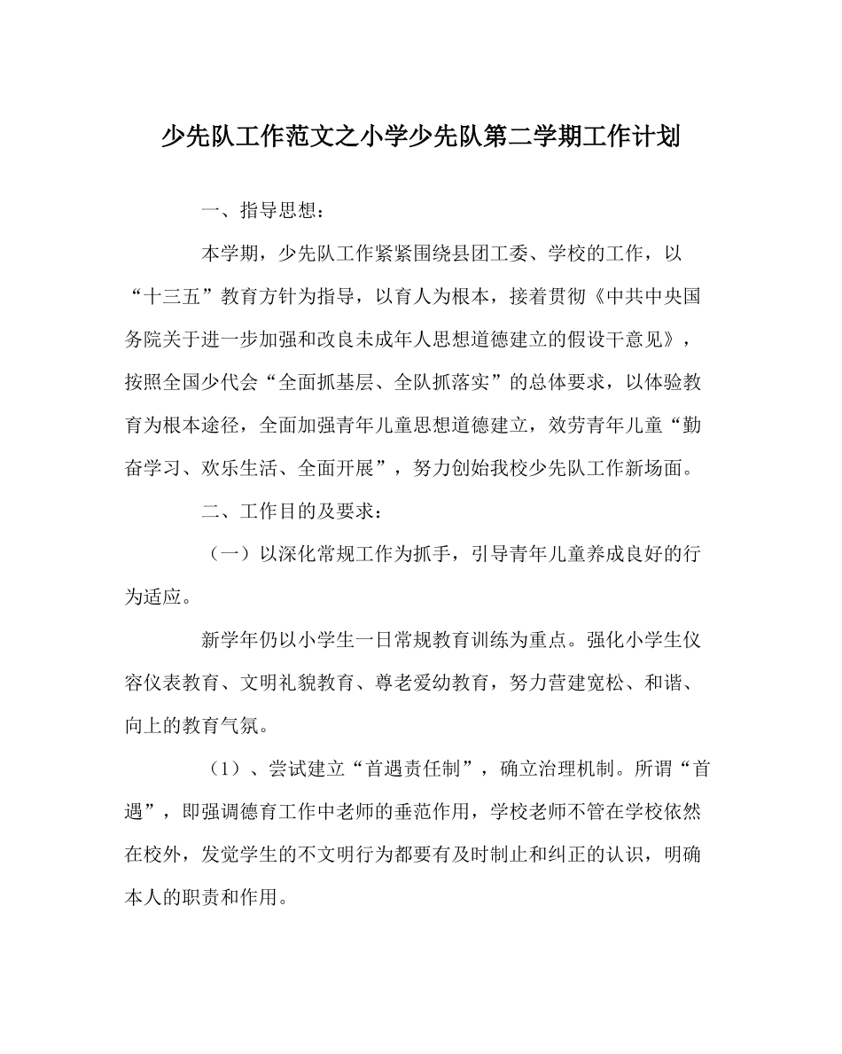少先队工作范文小学少先队第二学期工作计划_第1页
