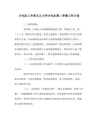 少先队工作范文小学少先队第二学期工作计划