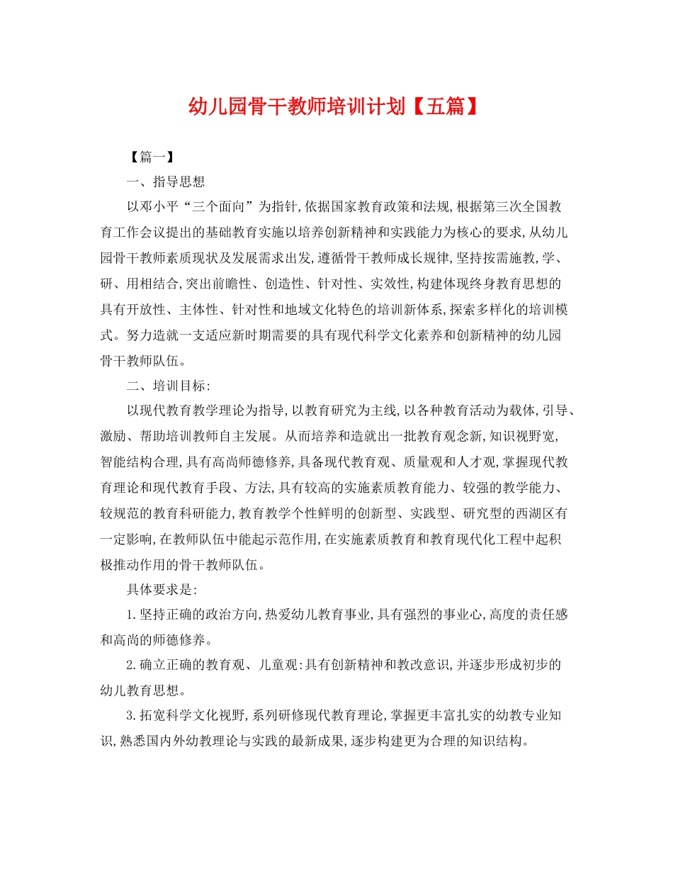 幼儿园骨干教师培训计划【五篇】 _第1页