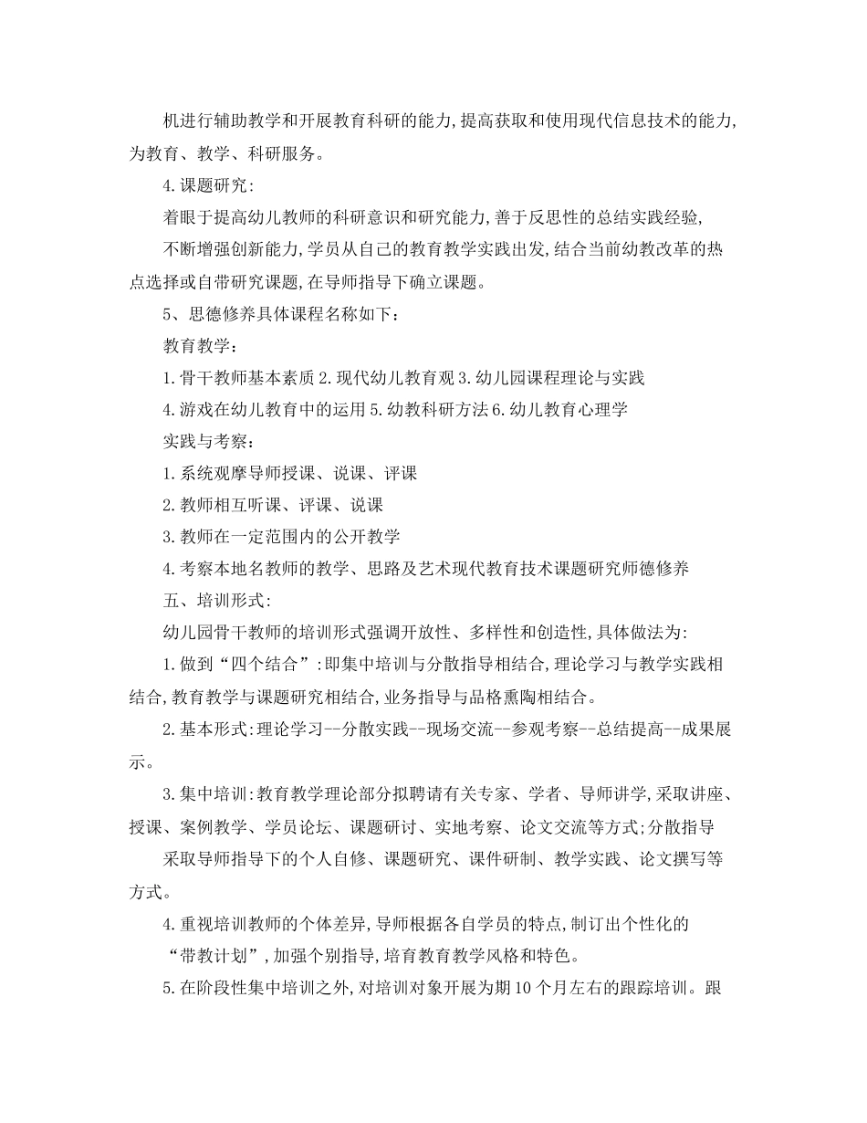 幼儿园骨干教师培训计划【五篇】 _第3页